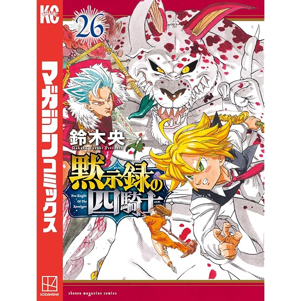 Amazon.co.jp: 黙示録の四騎士（24） (週刊少年マガジンコミックス